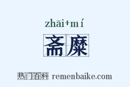 斋糜是什么意思的图片
